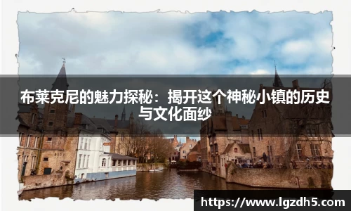 布莱克尼的魅力探秘：揭开这个神秘小镇的历史与文化面纱