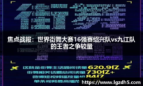 焦点战报：世界街舞大赛16强赛绍兴队vs九江队的王者之争较量