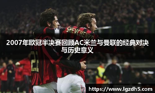 2007年欧冠半决赛回顾AC米兰与曼联的经典对决与历史意义