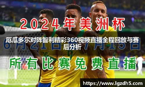 厄瓜多尔对阵智利精彩360视频直播全程回放与赛后分析