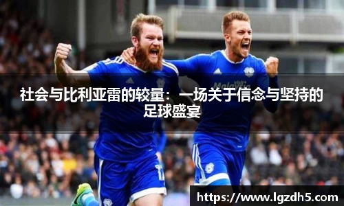 社会与比利亚雷的较量：一场关于信念与坚持的足球盛宴