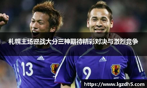 札幌主场迎战大分三神期待精彩对决与激烈竞争
