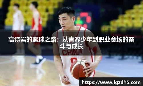 高诗岩的篮球之路：从青涩少年到职业赛场的奋斗与成长