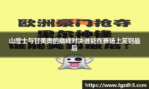 山度士与甘美奥的巅峰对决谁能在赛场上笑到最后