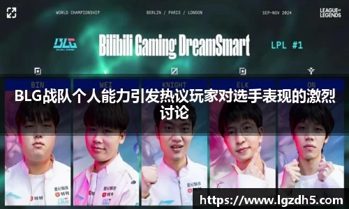 BLG战队个人能力引发热议玩家对选手表现的激烈讨论