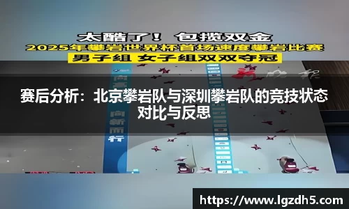 赛后分析：北京攀岩队与深圳攀岩队的竞技状态对比与反思