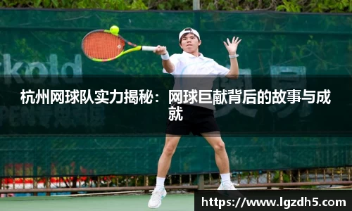 杭州网球队实力揭秘：网球巨献背后的故事与成就