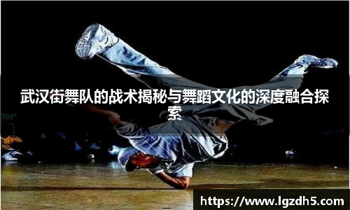 武汉街舞队的战术揭秘与舞蹈文化的深度融合探索