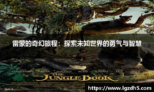 雷蒙的奇幻旅程：探索未知世界的勇气与智慧