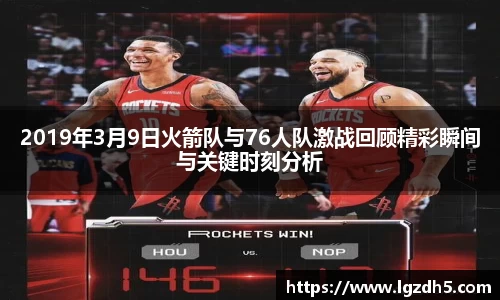 2019年3月9日火箭队与76人队激战回顾精彩瞬间与关键时刻分析