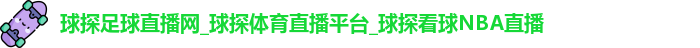 球探足球直播网